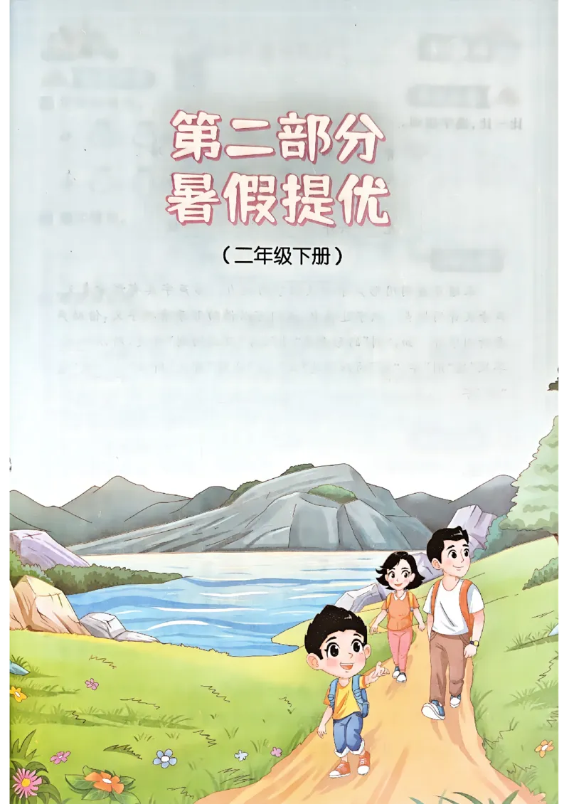 25版《阳光同学暑假衔接》语文2升3-副本_25秋《阳光同学》系列_25年1-6年级语文《阳光同学语文暑假衔接》_2升3