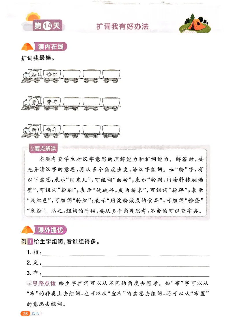 25版《阳光同学暑假衔接》语文2升3-副本_25秋《阳光同学》系列_25年1-6年级语文《阳光同学语文暑假衔接》_2升3