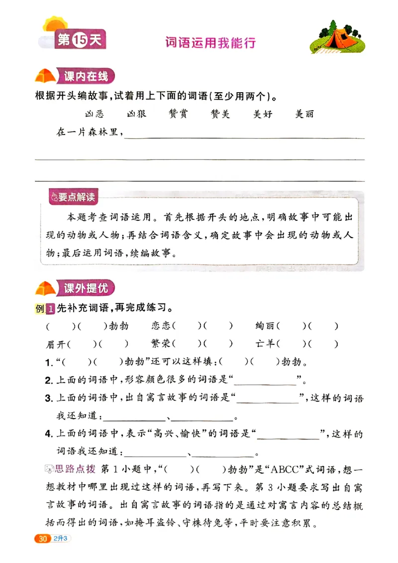 25版《阳光同学暑假衔接》语文2升3-副本_25秋《阳光同学》系列_25年1-6年级语文《阳光同学语文暑假衔接》_2升3