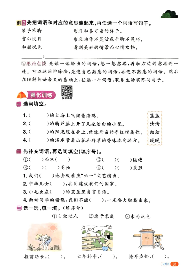 25版《阳光同学暑假衔接》语文2升3-副本_25秋《阳光同学》系列_25年1-6年级语文《阳光同学语文暑假衔接》_2升3