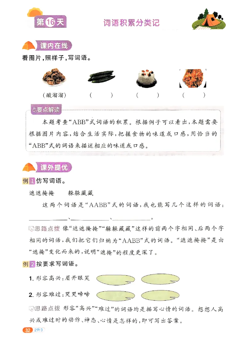 25版《阳光同学暑假衔接》语文2升3-副本_25秋《阳光同学》系列_25年1-6年级语文《阳光同学语文暑假衔接》_2升3