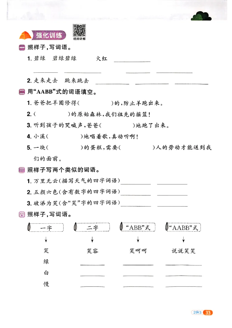 25版《阳光同学暑假衔接》语文2升3-副本_25秋《阳光同学》系列_25年1-6年级语文《阳光同学语文暑假衔接》_2升3