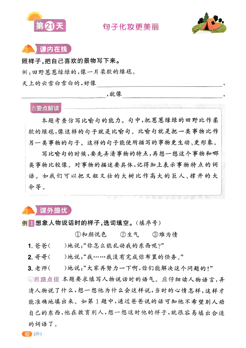 25版《阳光同学暑假衔接》语文2升3-副本_25秋《阳光同学》系列_25年1-6年级语文《阳光同学语文暑假衔接》_2升3