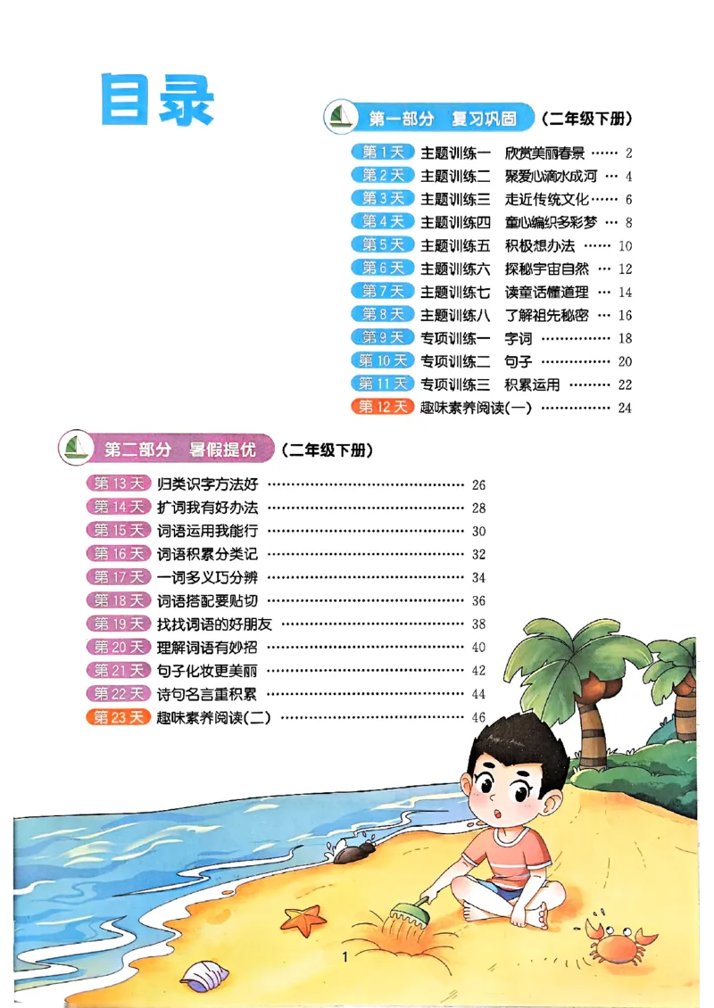 25版《阳光同学暑假衔接》语文2升3-副本_25秋《阳光同学》系列_25年1-6年级语文《阳光同学语文暑假衔接》_2升3