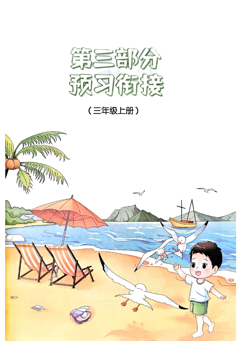 25版《阳光同学暑假衔接》语文2升3-副本_25秋《阳光同学》系列_25年1-6年级语文《阳光同学语文暑假衔接》_2升3