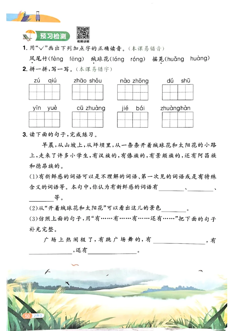 25版《阳光同学暑假衔接》语文2升3-副本_25秋《阳光同学》系列_25年1-6年级语文《阳光同学语文暑假衔接》_2升3