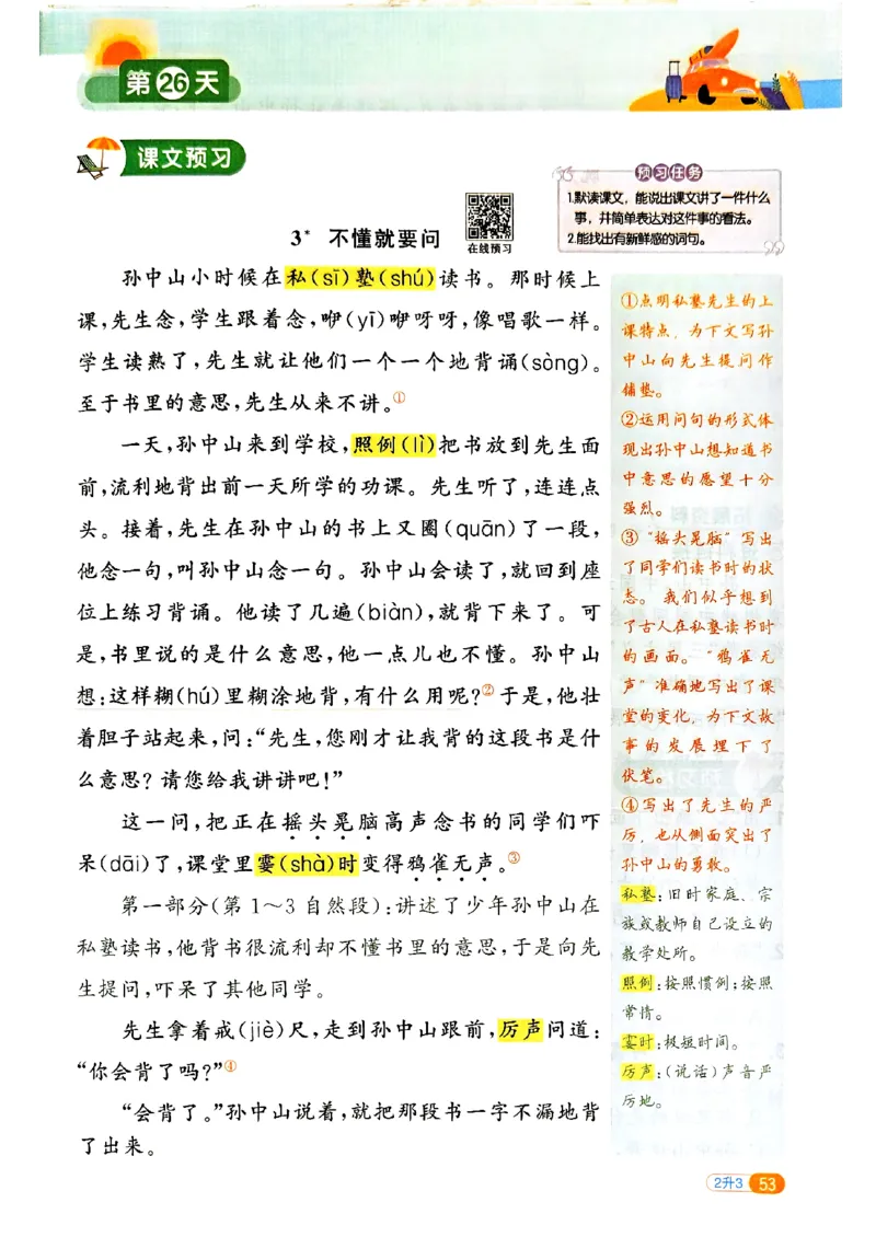 25版《阳光同学暑假衔接》语文2升3-副本_25秋《阳光同学》系列_25年1-6年级语文《阳光同学语文暑假衔接》_2升3