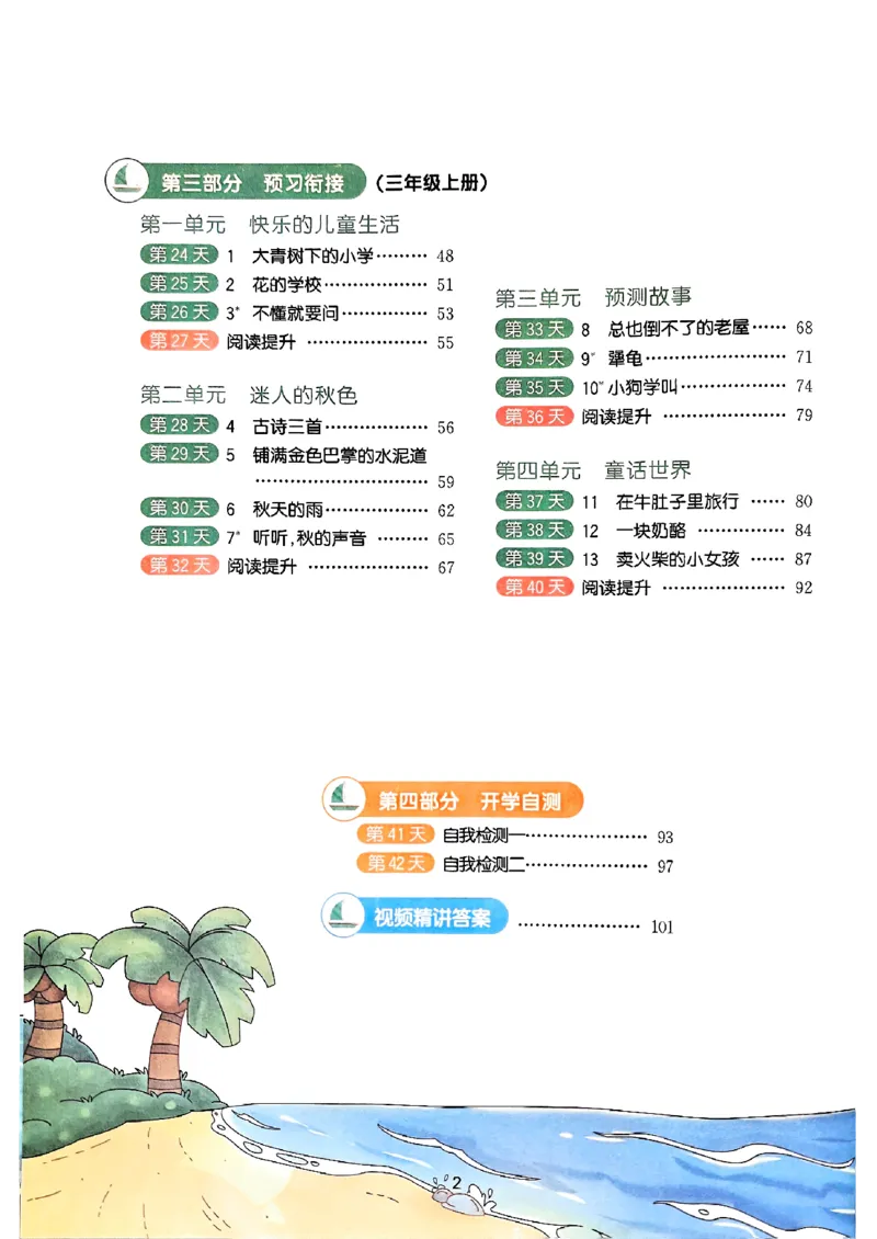 25版《阳光同学暑假衔接》语文2升3-副本_25秋《阳光同学》系列_25年1-6年级语文《阳光同学语文暑假衔接》_2升3