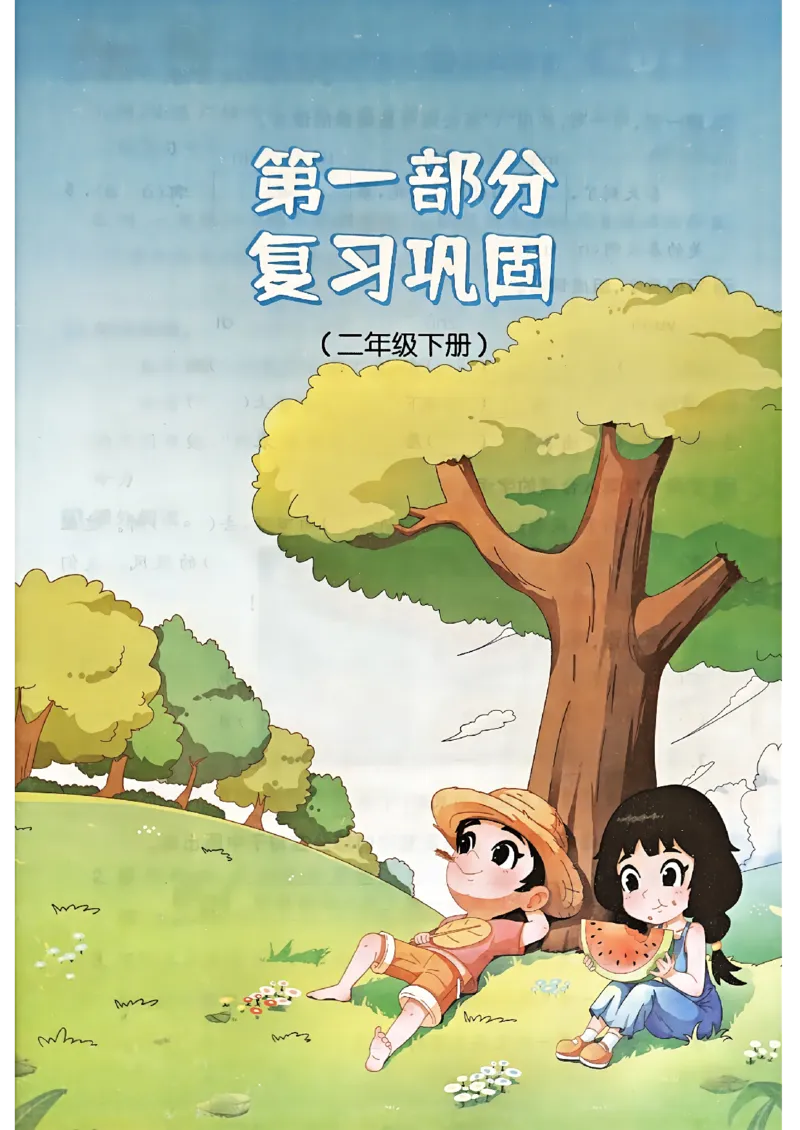 25版《阳光同学暑假衔接》语文2升3-副本_25秋《阳光同学》系列_25年1-6年级语文《阳光同学语文暑假衔接》_2升3