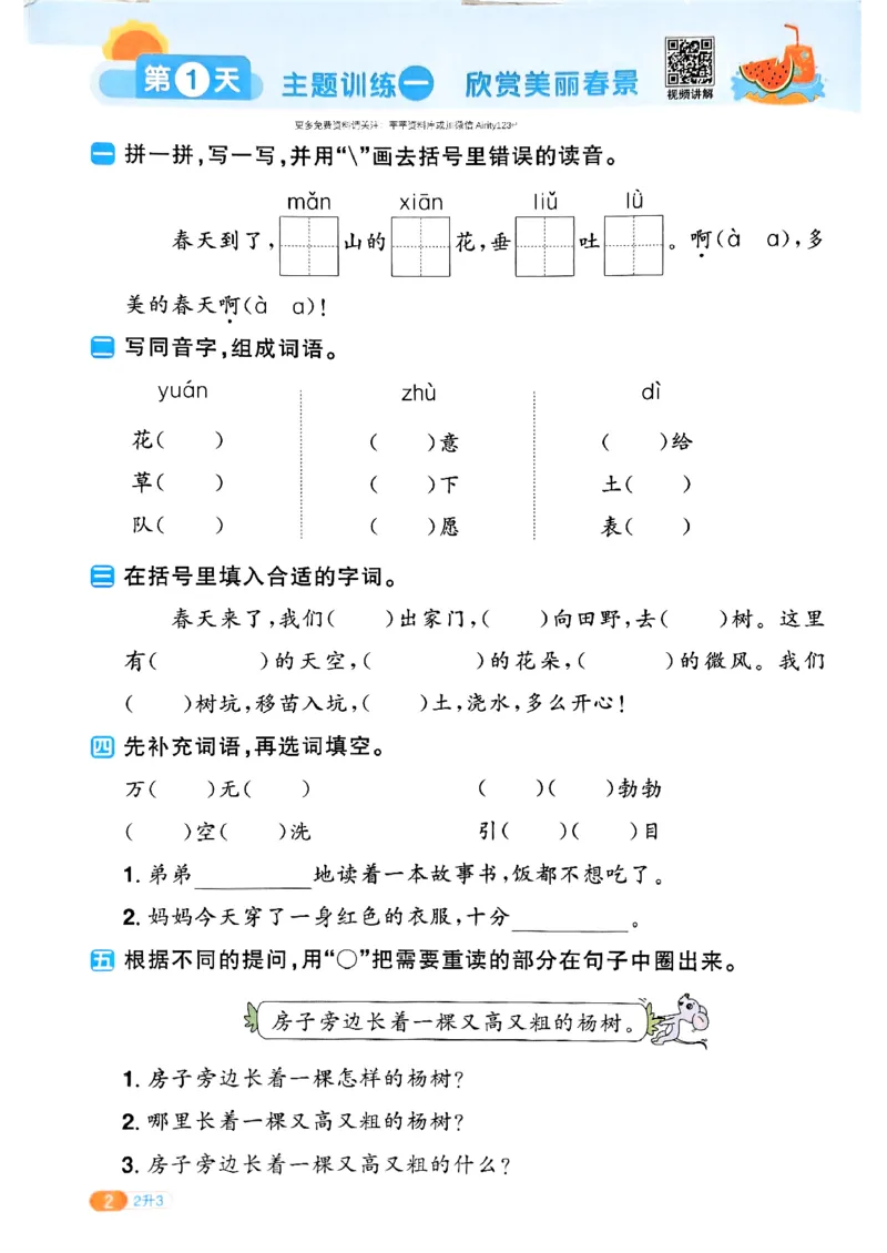 25版《阳光同学暑假衔接》语文2升3-副本_25秋《阳光同学》系列_25年1-6年级语文《阳光同学语文暑假衔接》_2升3