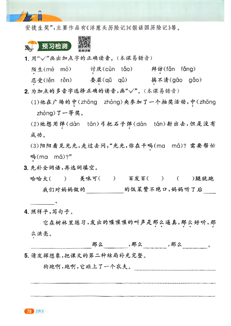 25版《阳光同学暑假衔接》语文2升3-副本_25秋《阳光同学》系列_25年1-6年级语文《阳光同学语文暑假衔接》_2升3