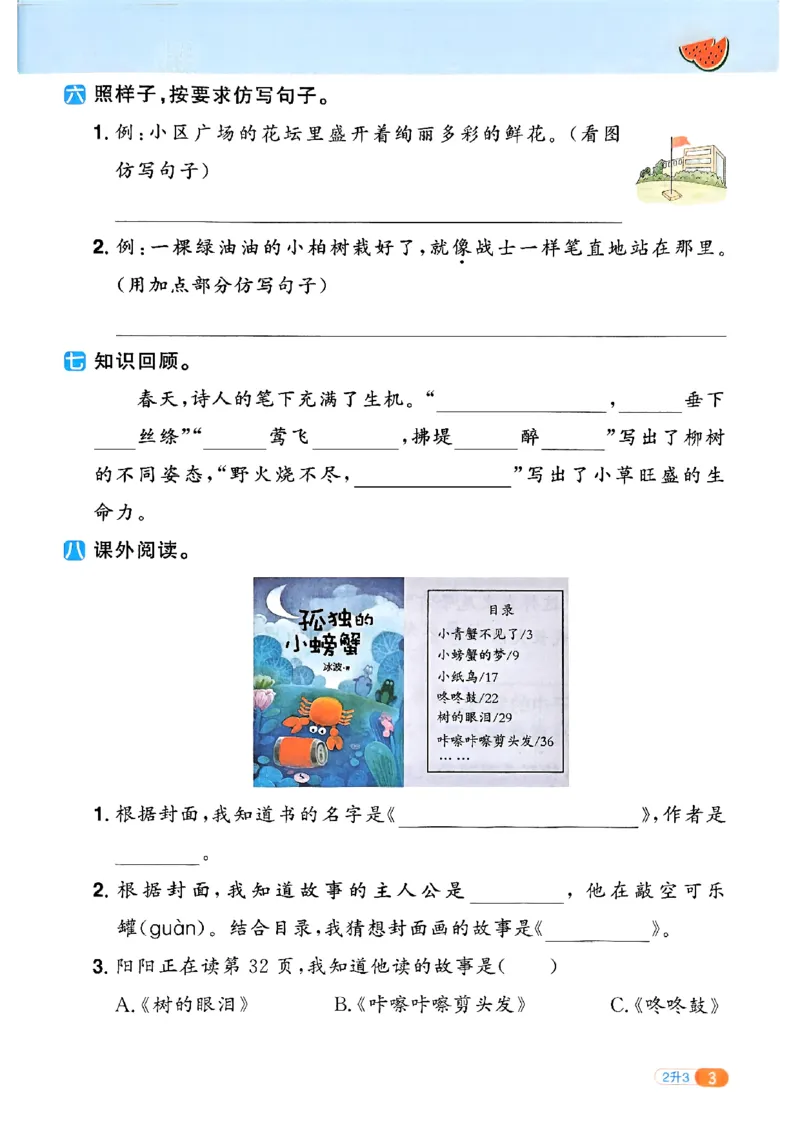 25版《阳光同学暑假衔接》语文2升3-副本_25秋《阳光同学》系列_25年1-6年级语文《阳光同学语文暑假衔接》_2升3