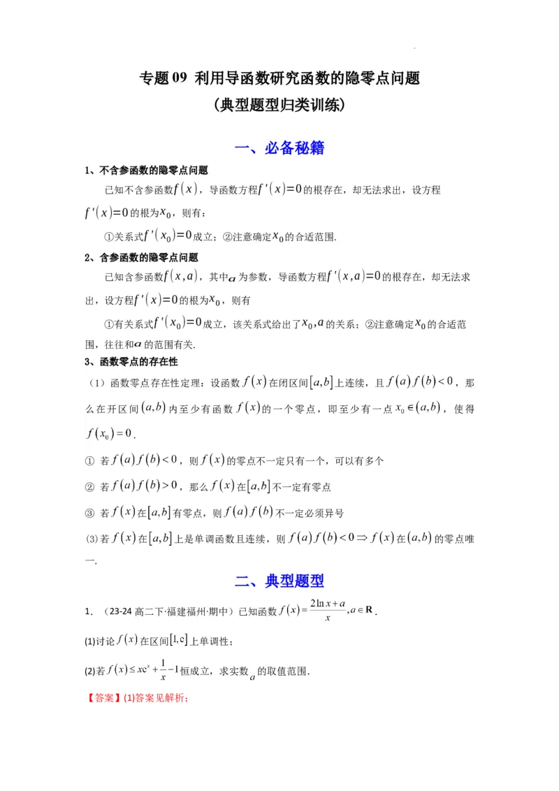 专题09利用导函数研究函数的隐零点问题(典型题型归类训练)(解析版）_02高考数学_2025年新高考资料_二轮复习_解题思路训练2025年高考数学复习解答题提优秘籍（新高考专用）