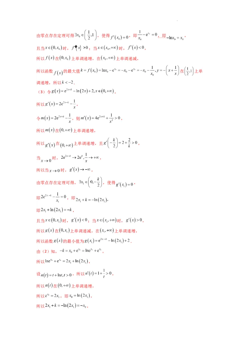 专题09利用导函数研究函数的隐零点问题(典型题型归类训练)(解析版）_02高考数学_2025年新高考资料_二轮复习_解题思路训练2025年高考数学复习解答题提优秘籍（新高考专用）