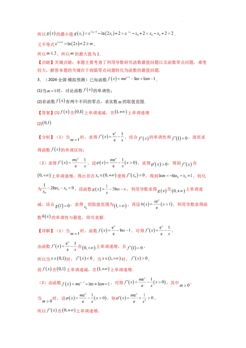 专题09利用导函数研究函数的隐零点问题(典型题型归类训练)(解析版）_02高考数学_2025年新高考资料_二轮复习_解题思路训练2025年高考数学复习解答题提优秘籍（新高考专用）