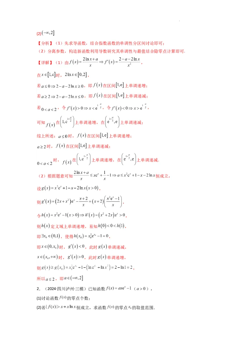 专题09利用导函数研究函数的隐零点问题(典型题型归类训练)(解析版）_02高考数学_2025年新高考资料_二轮复习_解题思路训练2025年高考数学复习解答题提优秘籍（新高考专用）