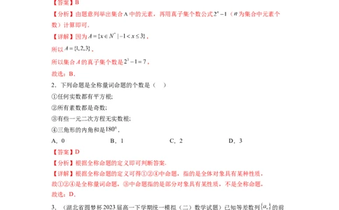 专题1.3集合与常用逻辑用语综合练（解析版）_02高考数学_新高考复习资料_2024年新高考资料_一轮复习资料_完备战2024年新高考数学一轮复习题型突破精练（新高考）