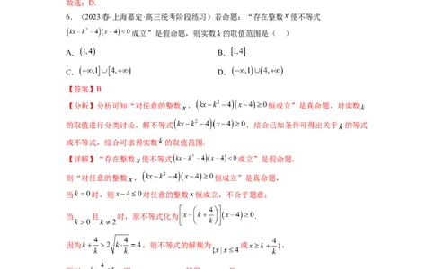 专题1.3集合与常用逻辑用语综合练（解析版）_02高考数学_新高考复习资料_2024年新高考资料_一轮复习资料_完备战2024年新高考数学一轮复习题型突破精练（新高考）