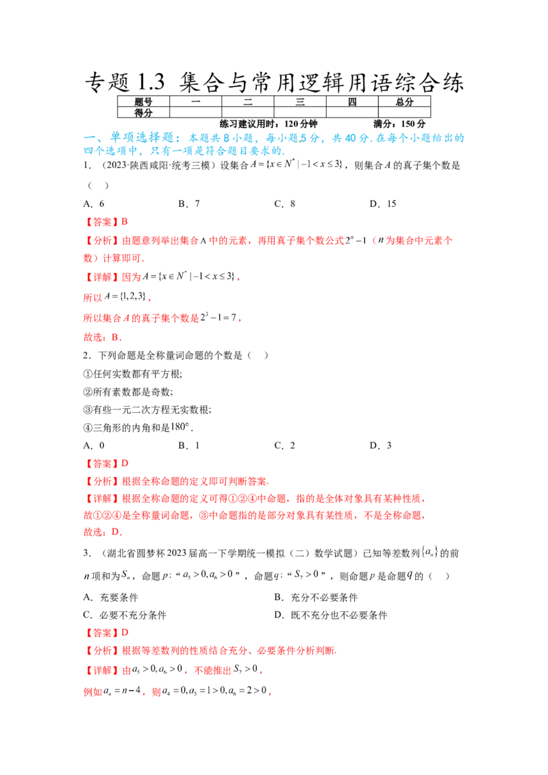 专题1.3集合与常用逻辑用语综合练（解析版）_02高考数学_新高考复习资料_2024年新高考资料_一轮复习资料_完备战2024年新高考数学一轮复习题型突破精练（新高考）