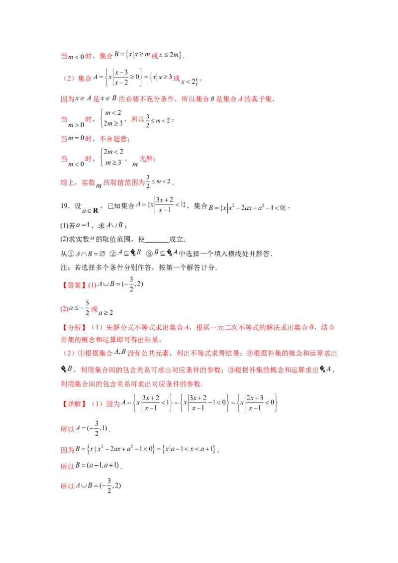 专题1.3集合与常用逻辑用语综合练（解析版）_02高考数学_新高考复习资料_2024年新高考资料_一轮复习资料_完备战2024年新高考数学一轮复习题型突破精练（新高考）