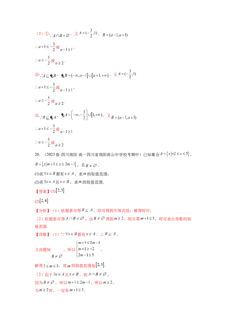 专题1.3集合与常用逻辑用语综合练（解析版）_02高考数学_新高考复习资料_2024年新高考资料_一轮复习资料_完备战2024年新高考数学一轮复习题型突破精练（新高考）