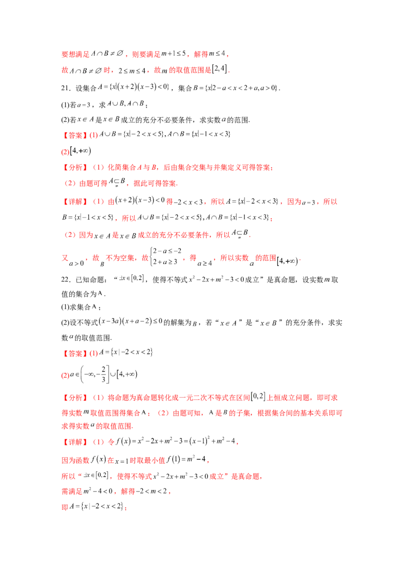 专题1.3集合与常用逻辑用语综合练（解析版）_02高考数学_新高考复习资料_2024年新高考资料_一轮复习资料_完备战2024年新高考数学一轮复习题型突破精练（新高考）