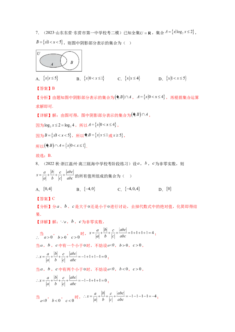 专题1.3集合与常用逻辑用语综合练（解析版）_02高考数学_新高考复习资料_2024年新高考资料_一轮复习资料_完备战2024年新高考数学一轮复习题型突破精练（新高考）