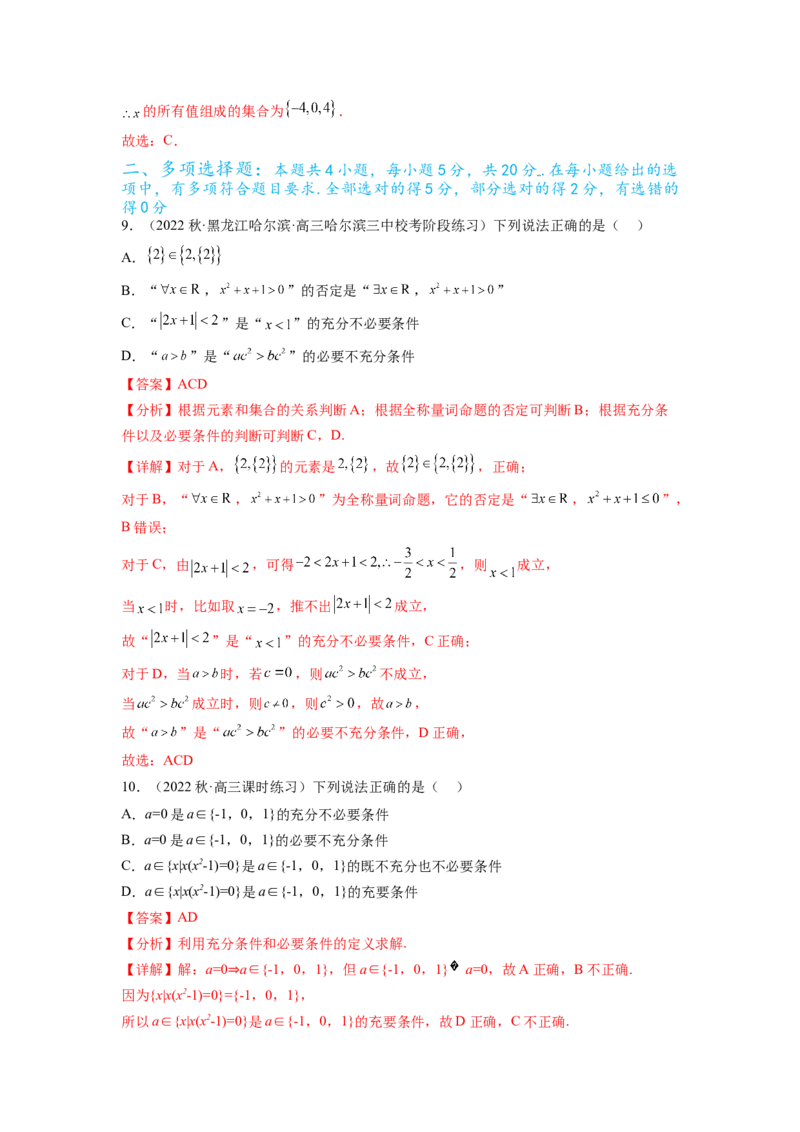 专题1.3集合与常用逻辑用语综合练（解析版）_02高考数学_新高考复习资料_2024年新高考资料_一轮复习资料_完备战2024年新高考数学一轮复习题型突破精练（新高考）