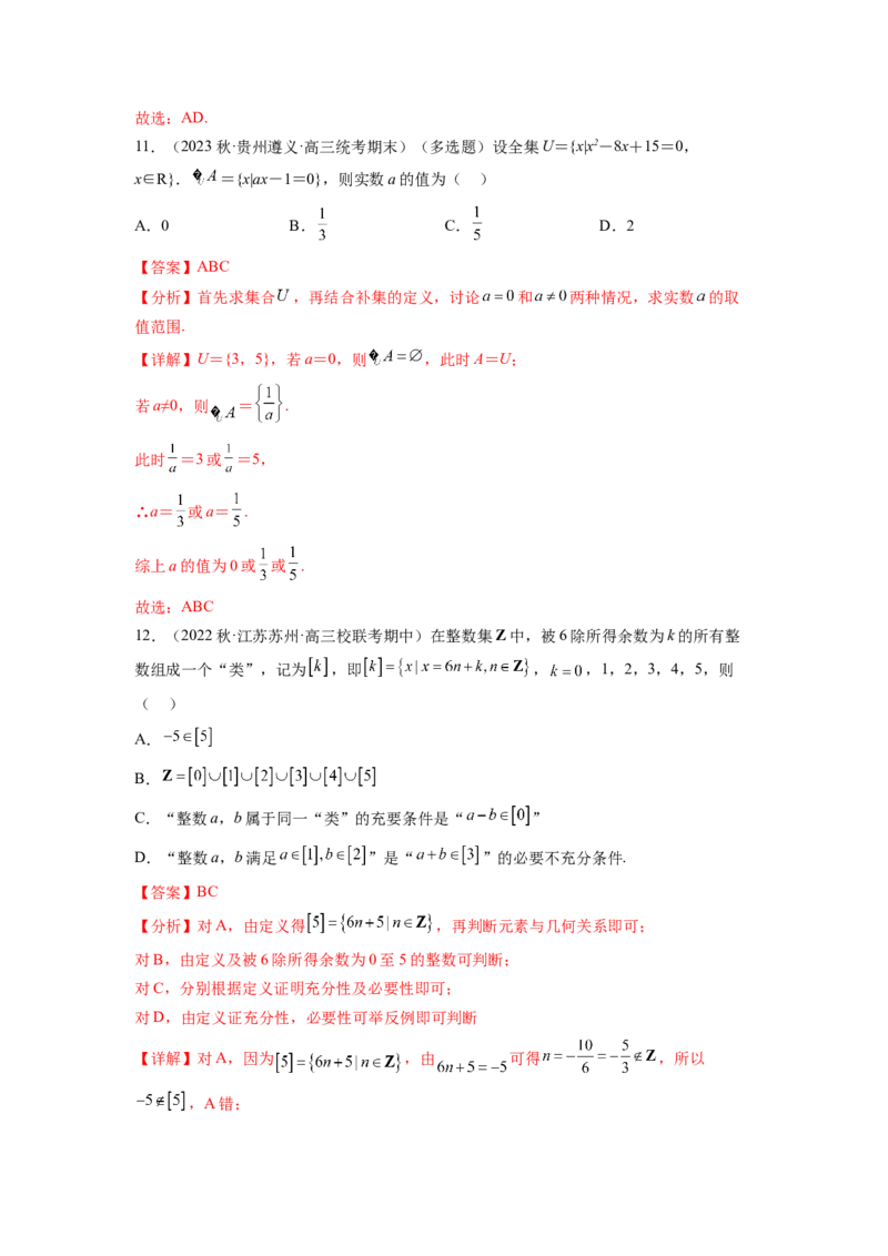 专题1.3集合与常用逻辑用语综合练（解析版）_02高考数学_新高考复习资料_2024年新高考资料_一轮复习资料_完备战2024年新高考数学一轮复习题型突破精练（新高考）