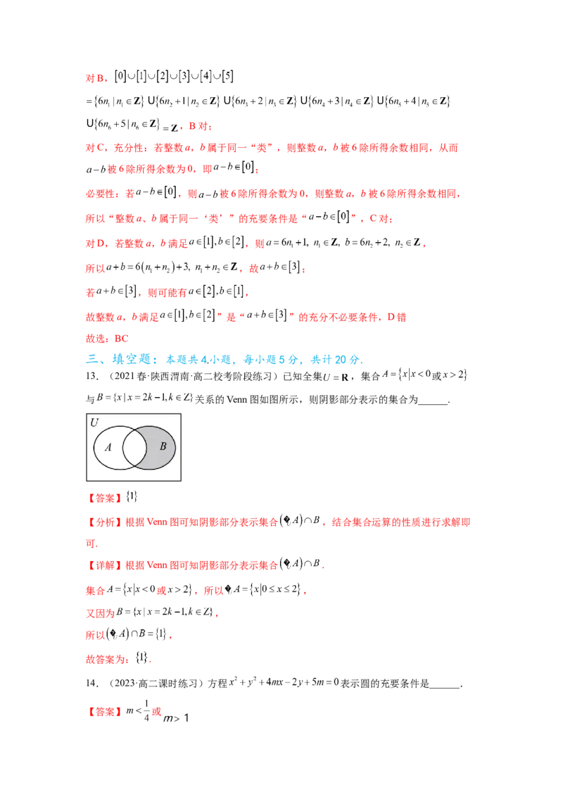 专题1.3集合与常用逻辑用语综合练（解析版）_02高考数学_新高考复习资料_2024年新高考资料_一轮复习资料_完备战2024年新高考数学一轮复习题型突破精练（新高考）