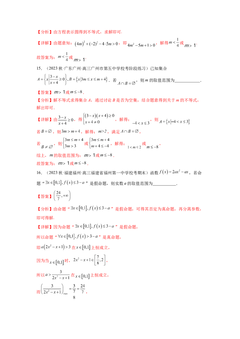 专题1.3集合与常用逻辑用语综合练（解析版）_02高考数学_新高考复习资料_2024年新高考资料_一轮复习资料_完备战2024年新高考数学一轮复习题型突破精练（新高考）