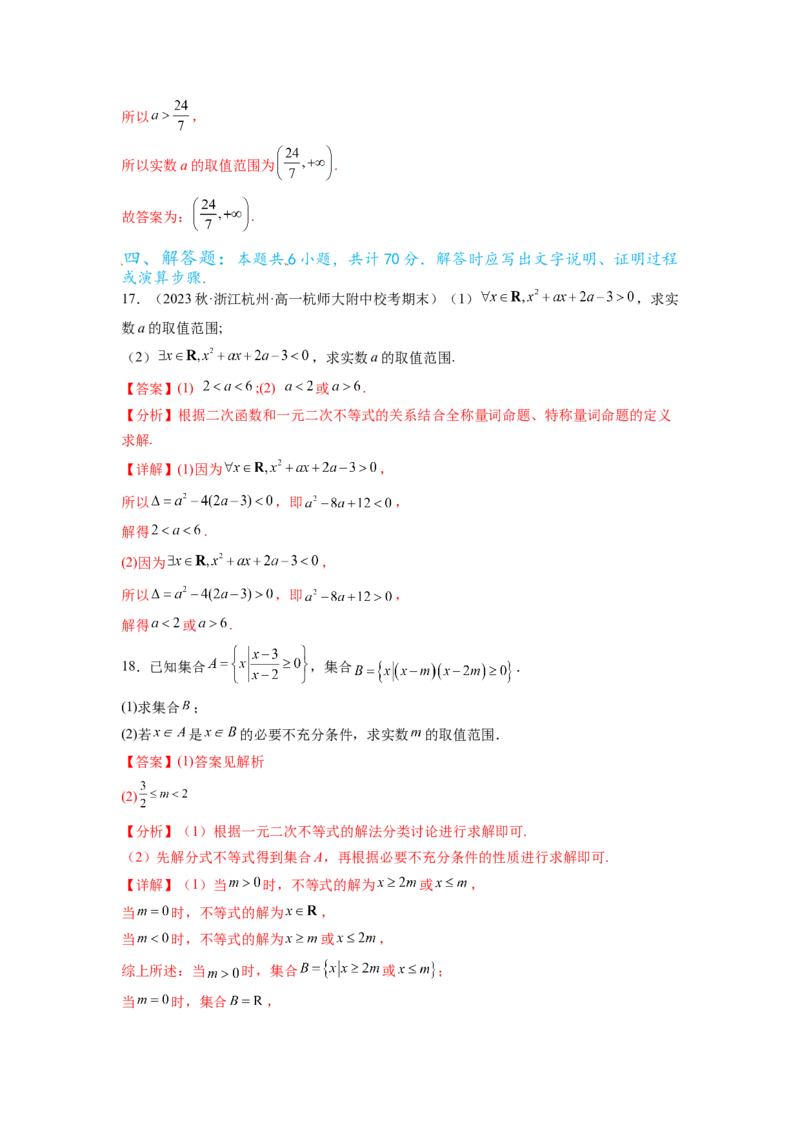 专题1.3集合与常用逻辑用语综合练（解析版）_02高考数学_新高考复习资料_2024年新高考资料_一轮复习资料_完备战2024年新高考数学一轮复习题型突破精练（新高考）