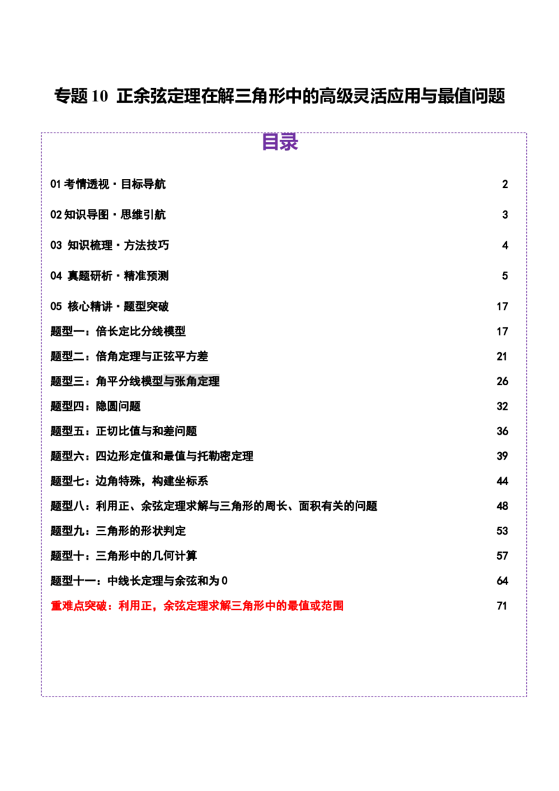 专题10正余弦定理在解三角形中的高级灵活应用与最值问题（讲义）（解析版）_02高考数学_2025年新高考资料_二轮复习_01高考语文等多个文件