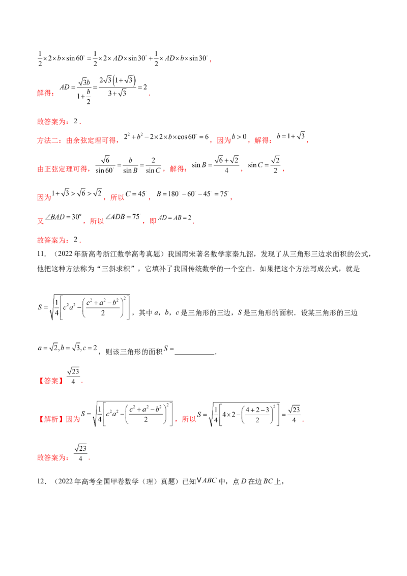 专题10正余弦定理在解三角形中的高级灵活应用与最值问题（讲义）（解析版）_02高考数学_2025年新高考资料_二轮复习_01高考语文等多个文件
