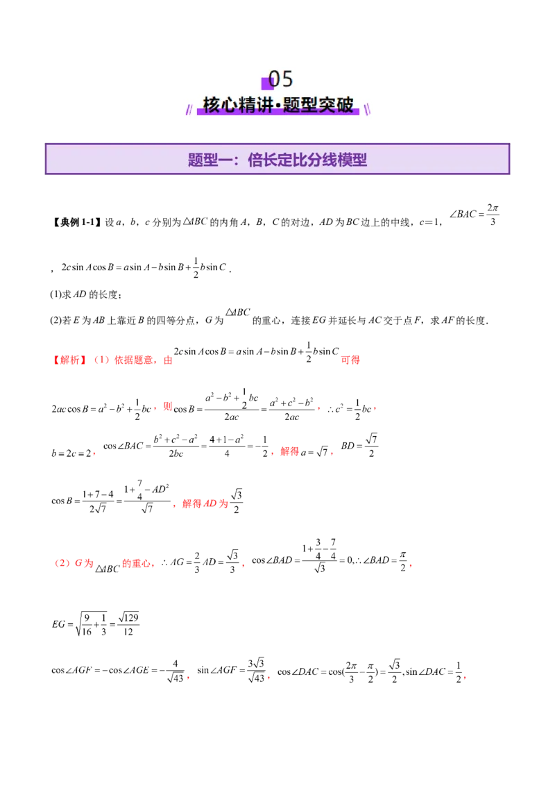 专题10正余弦定理在解三角形中的高级灵活应用与最值问题（讲义）（解析版）_02高考数学_2025年新高考资料_二轮复习_01高考语文等多个文件