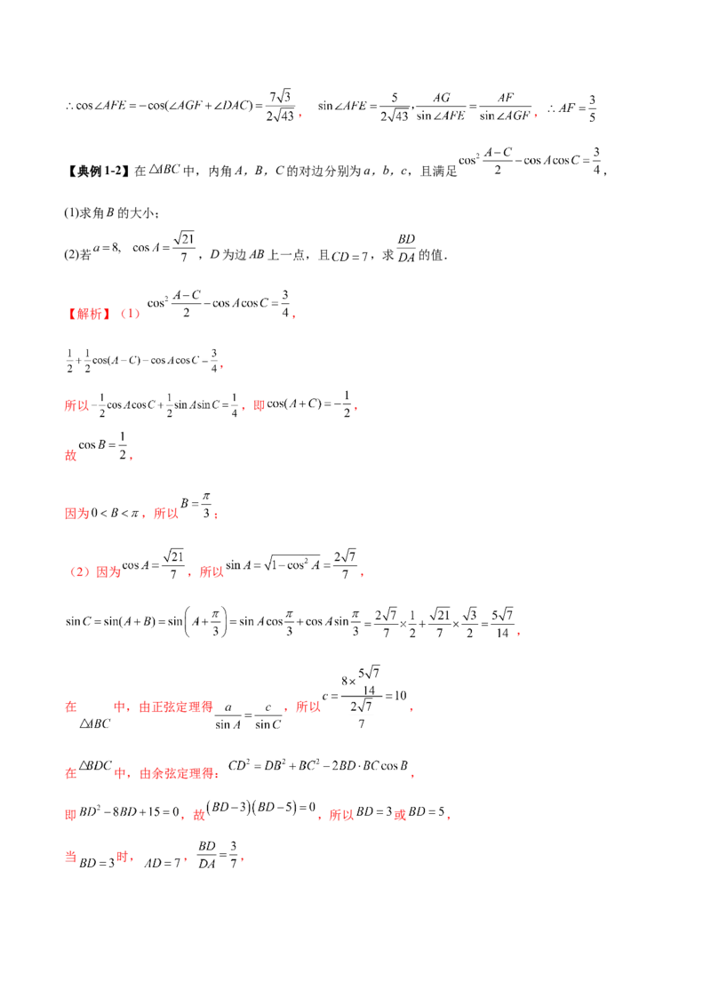 专题10正余弦定理在解三角形中的高级灵活应用与最值问题（讲义）（解析版）_02高考数学_2025年新高考资料_二轮复习_01高考语文等多个文件