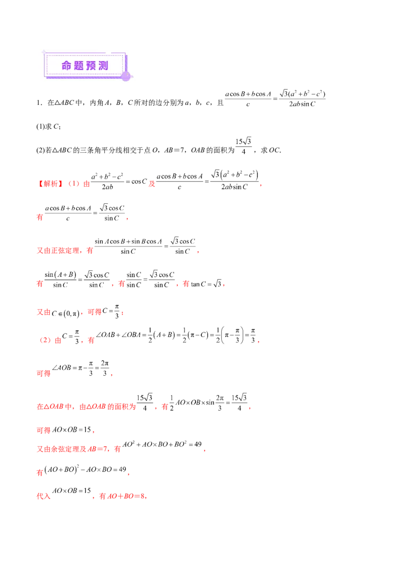 专题10正余弦定理在解三角形中的高级灵活应用与最值问题（讲义）（解析版）_02高考数学_2025年新高考资料_二轮复习_01高考语文等多个文件