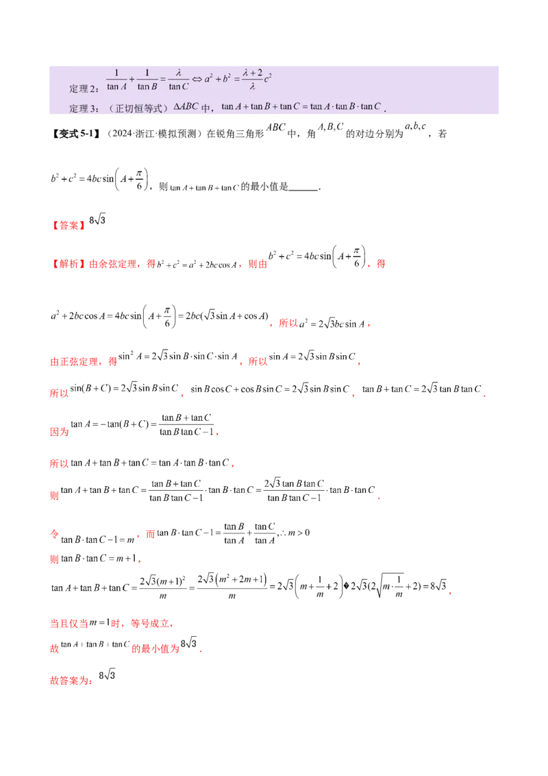 专题10正余弦定理在解三角形中的高级灵活应用与最值问题（讲义）（解析版）_02高考数学_2025年新高考资料_二轮复习_01高考语文等多个文件