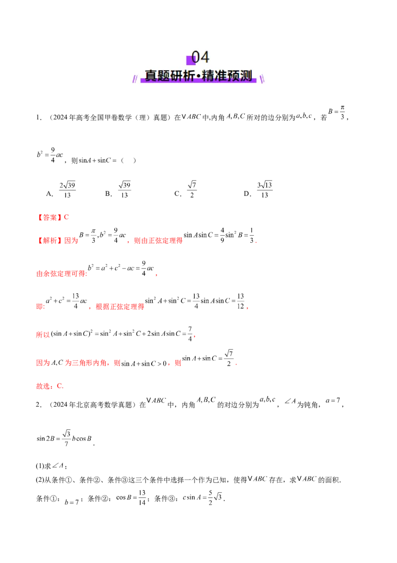 专题10正余弦定理在解三角形中的高级灵活应用与最值问题（讲义）（解析版）_02高考数学_2025年新高考资料_二轮复习_01高考语文等多个文件