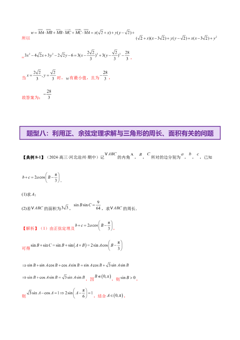 专题10正余弦定理在解三角形中的高级灵活应用与最值问题（讲义）（解析版）_02高考数学_2025年新高考资料_二轮复习_01高考语文等多个文件