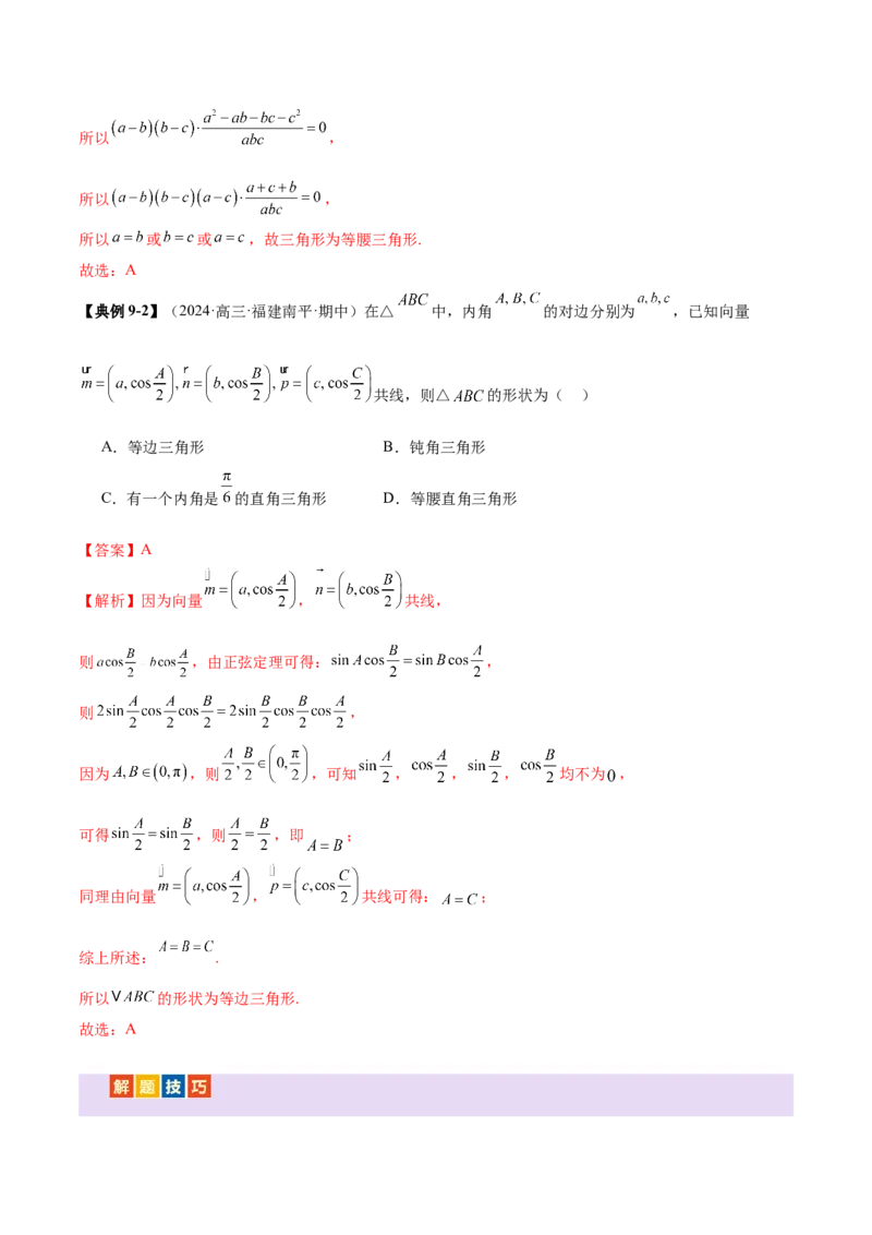 专题10正余弦定理在解三角形中的高级灵活应用与最值问题（讲义）（解析版）_02高考数学_2025年新高考资料_二轮复习_01高考语文等多个文件
