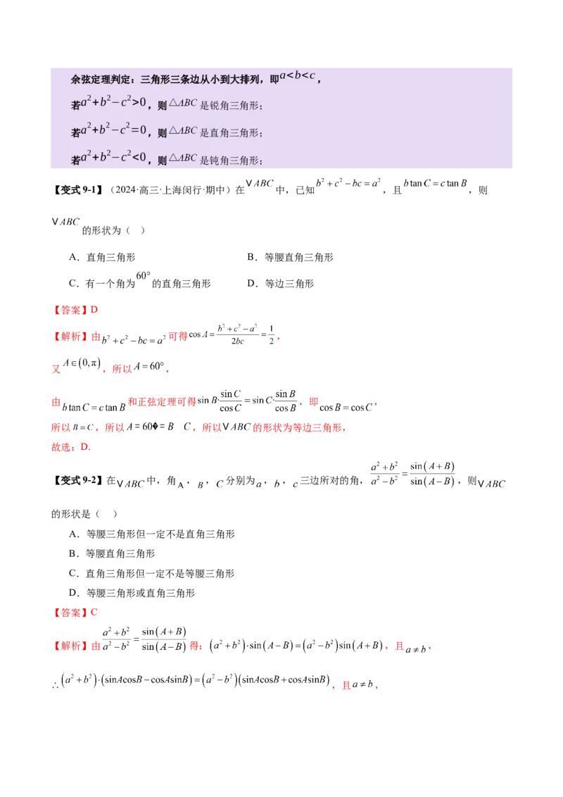 专题10正余弦定理在解三角形中的高级灵活应用与最值问题（讲义）（解析版）_02高考数学_2025年新高考资料_二轮复习_01高考语文等多个文件