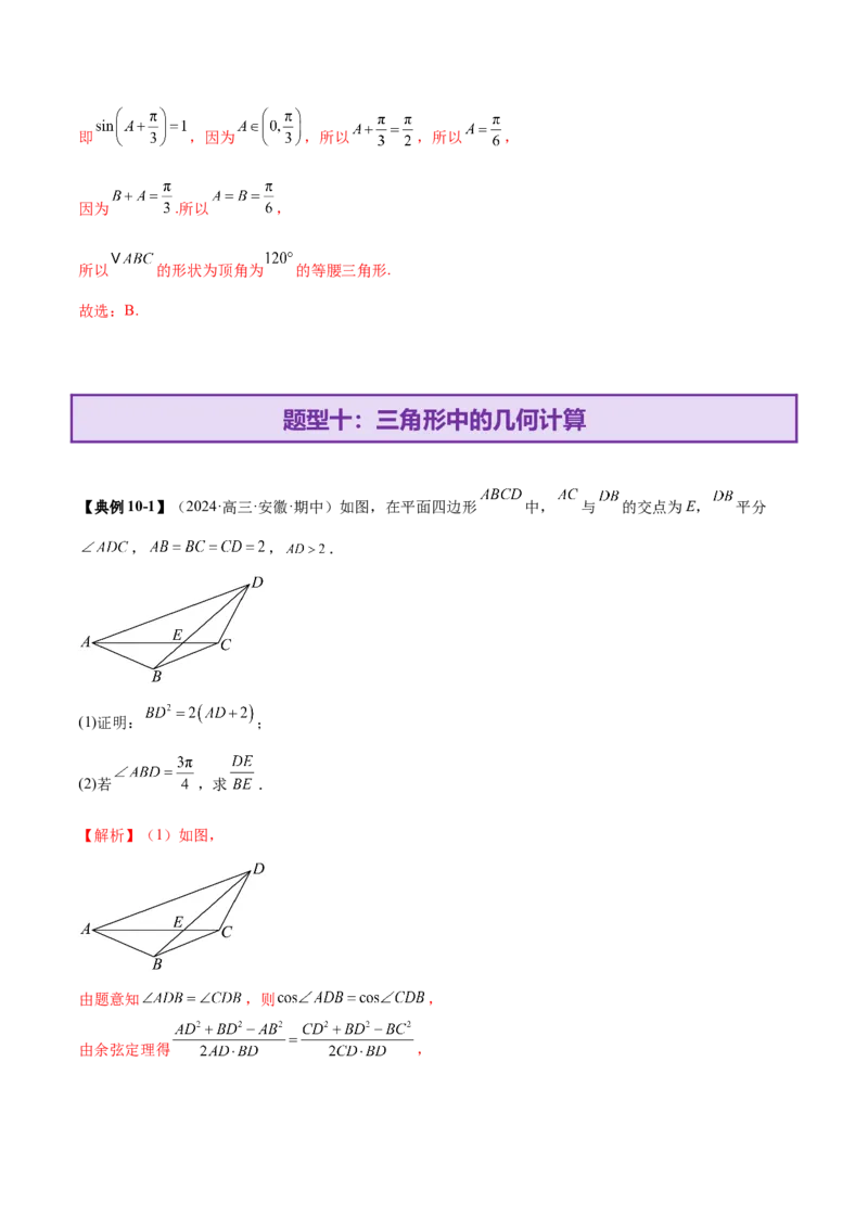 专题10正余弦定理在解三角形中的高级灵活应用与最值问题（讲义）（解析版）_02高考数学_2025年新高考资料_二轮复习_01高考语文等多个文件