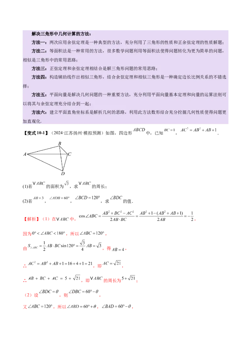 专题10正余弦定理在解三角形中的高级灵活应用与最值问题（讲义）（解析版）_02高考数学_2025年新高考资料_二轮复习_01高考语文等多个文件