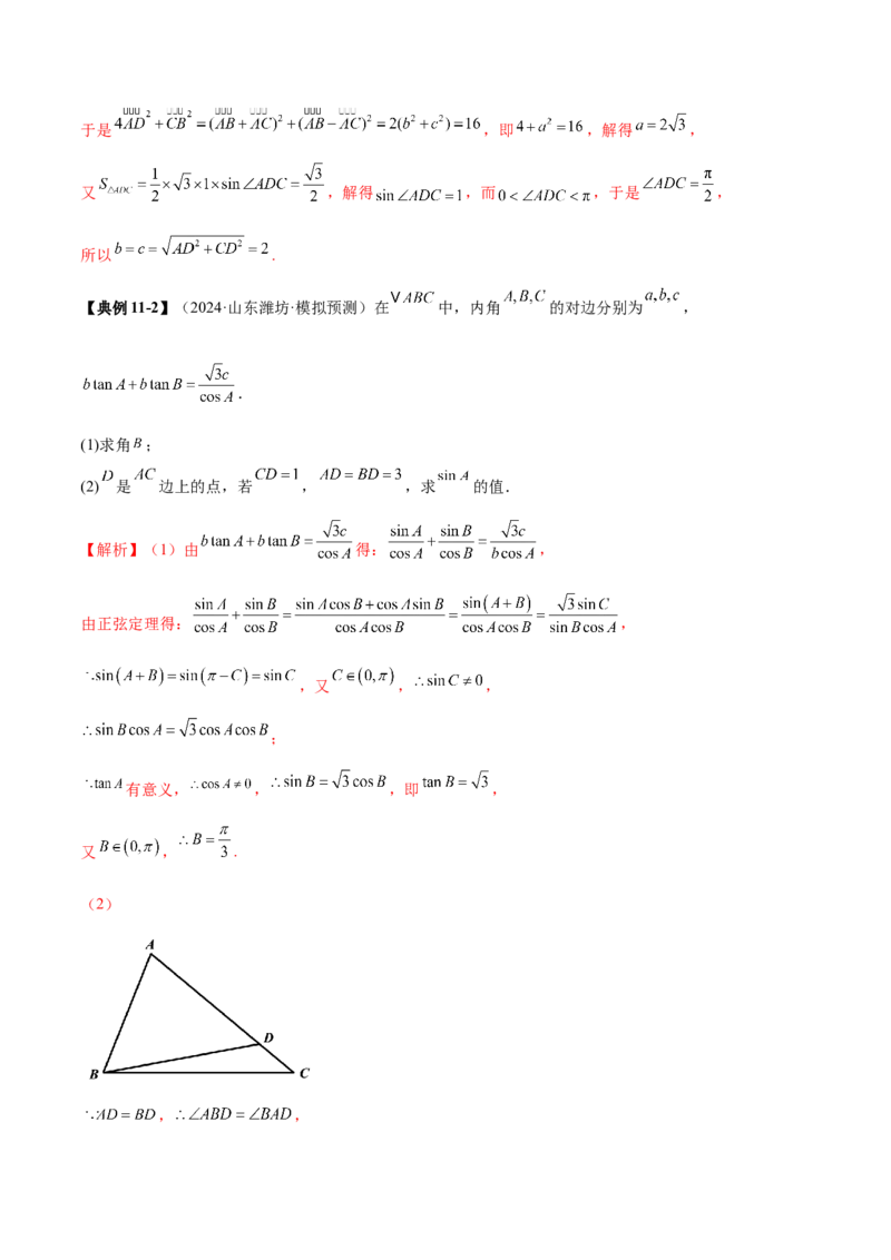 专题10正余弦定理在解三角形中的高级灵活应用与最值问题（讲义）（解析版）_02高考数学_2025年新高考资料_二轮复习_01高考语文等多个文件