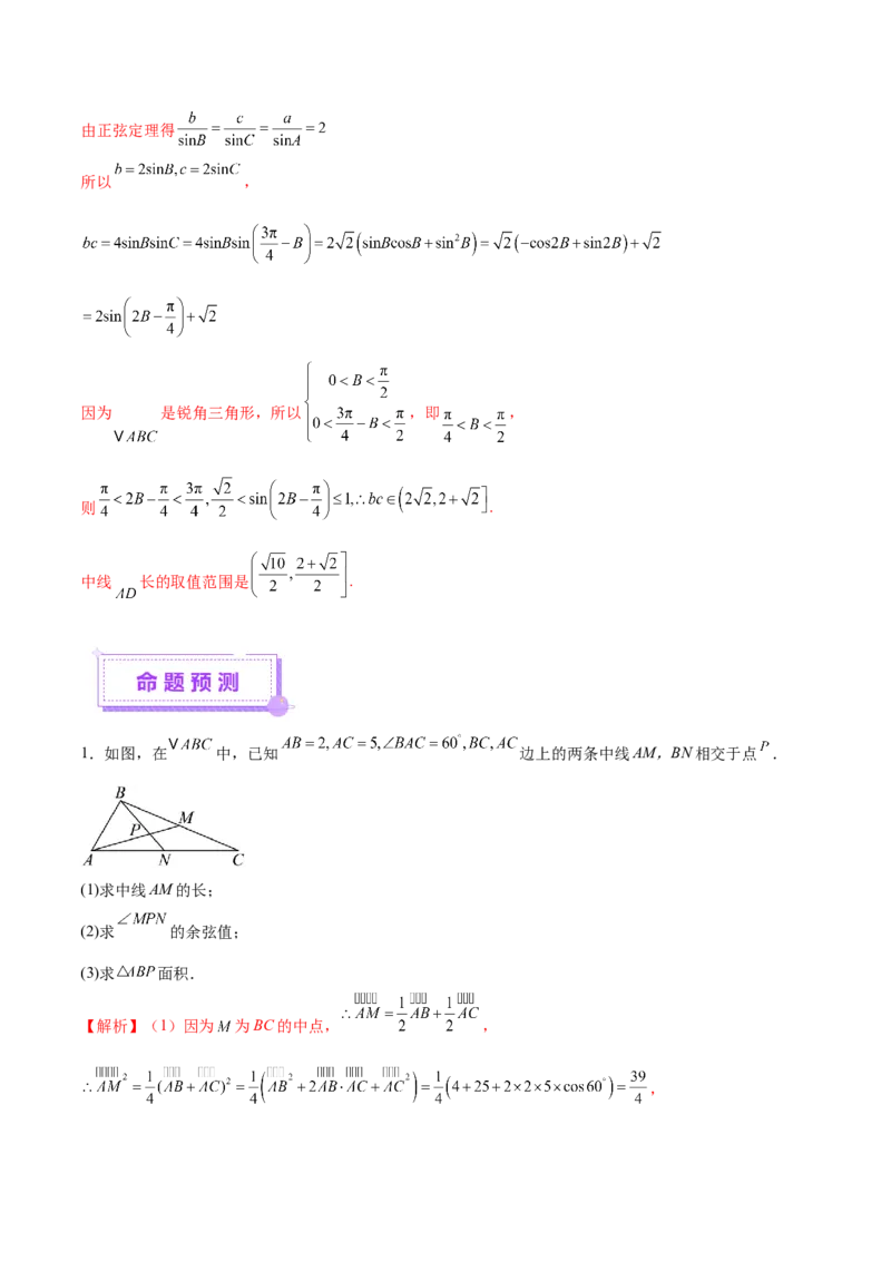 专题10正余弦定理在解三角形中的高级灵活应用与最值问题（讲义）（解析版）_02高考数学_2025年新高考资料_二轮复习_01高考语文等多个文件