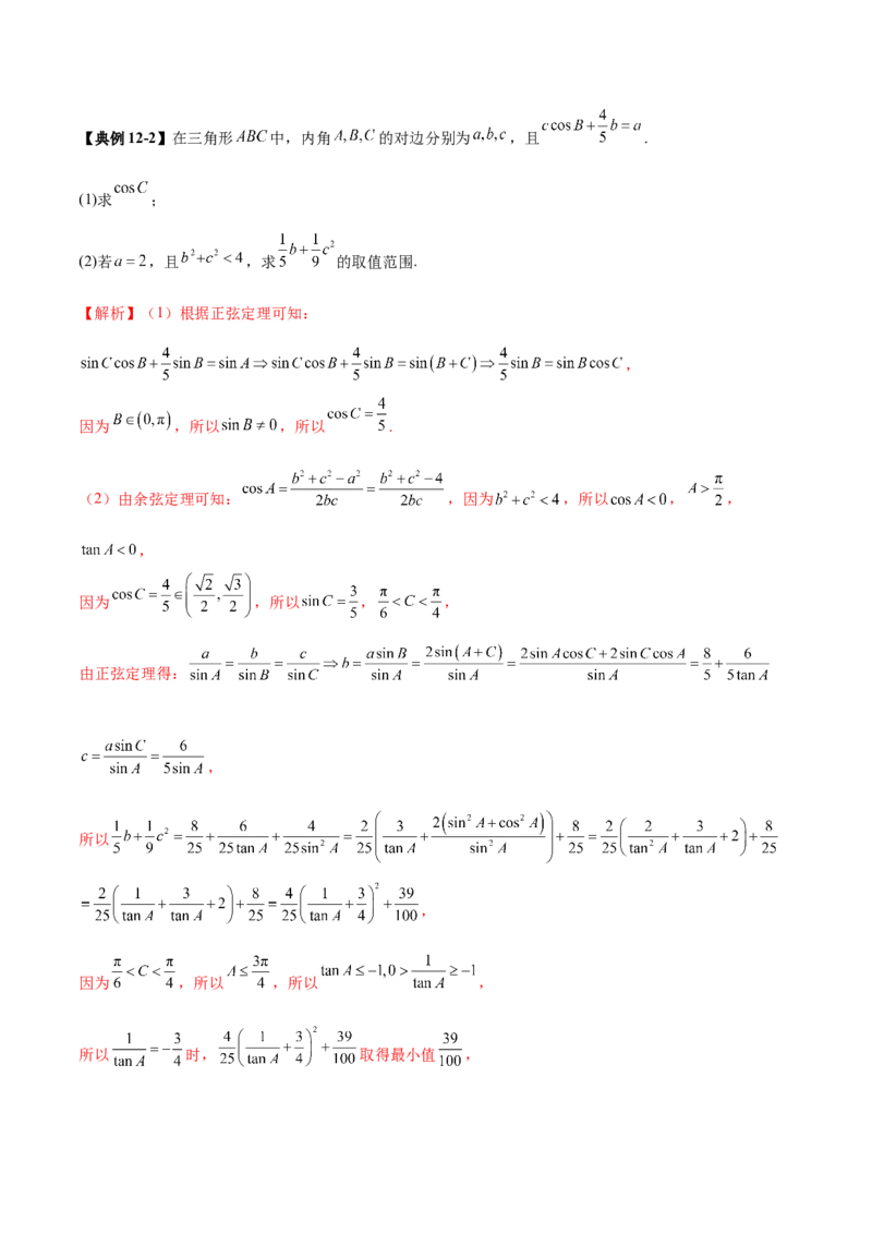 专题10正余弦定理在解三角形中的高级灵活应用与最值问题（讲义）（解析版）_02高考数学_2025年新高考资料_二轮复习_01高考语文等多个文件