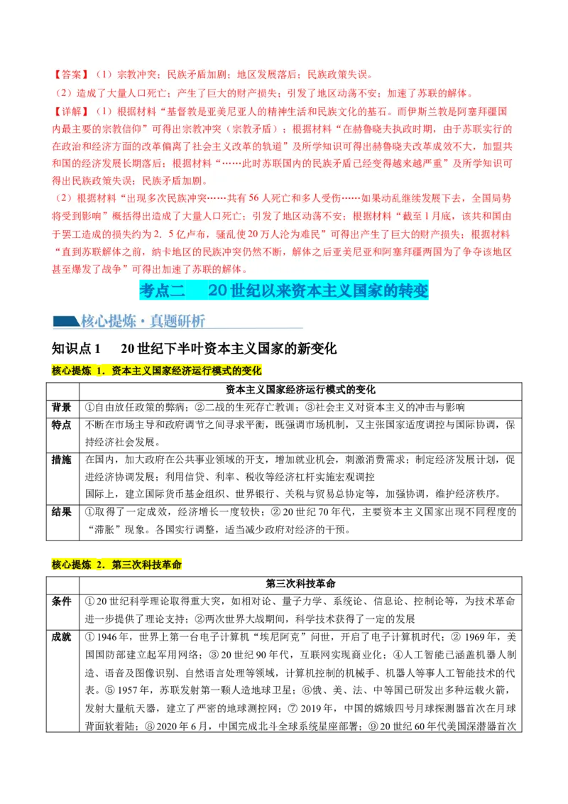专题1220世纪以来现代化模式的探索（讲义）（解析版）_07高考历史_2024年新高考资料_2.2024二轮复习_2024年高考历史二轮复习讲练测（新教材新高考）