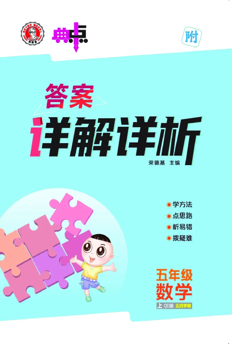 25秋典中点五年级数学上（QD版）五四制答案_25秋《典中点》系列_1-6年级数学上册各版本《典中点》（抢先版）_25秋1-6年级数学上册青岛54制《典中点》（抢先版）