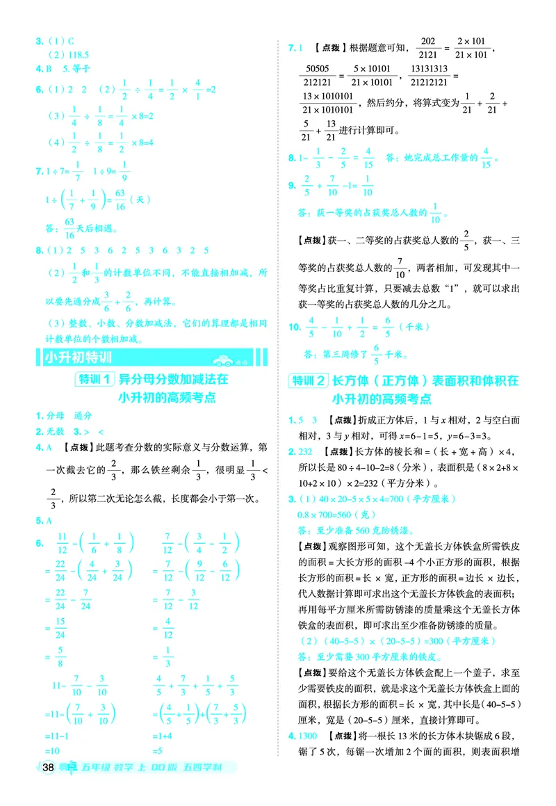 25秋典中点五年级数学上（QD版）五四制答案_25秋《典中点》系列_1-6年级数学上册各版本《典中点》（抢先版）_25秋1-6年级数学上册青岛54制《典中点》（抢先版）